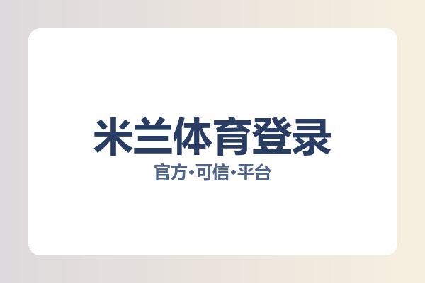 米兰体育登录 图片